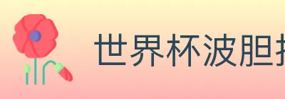 世界杯波胆推荐入口 logo